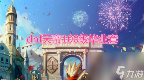 dnf天帝100级毕业套是什么dnf天帝100级装备最强搭配
