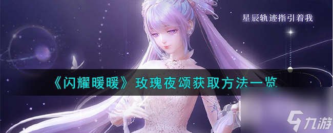 闪耀暖暖玫瑰夜颂获取方法