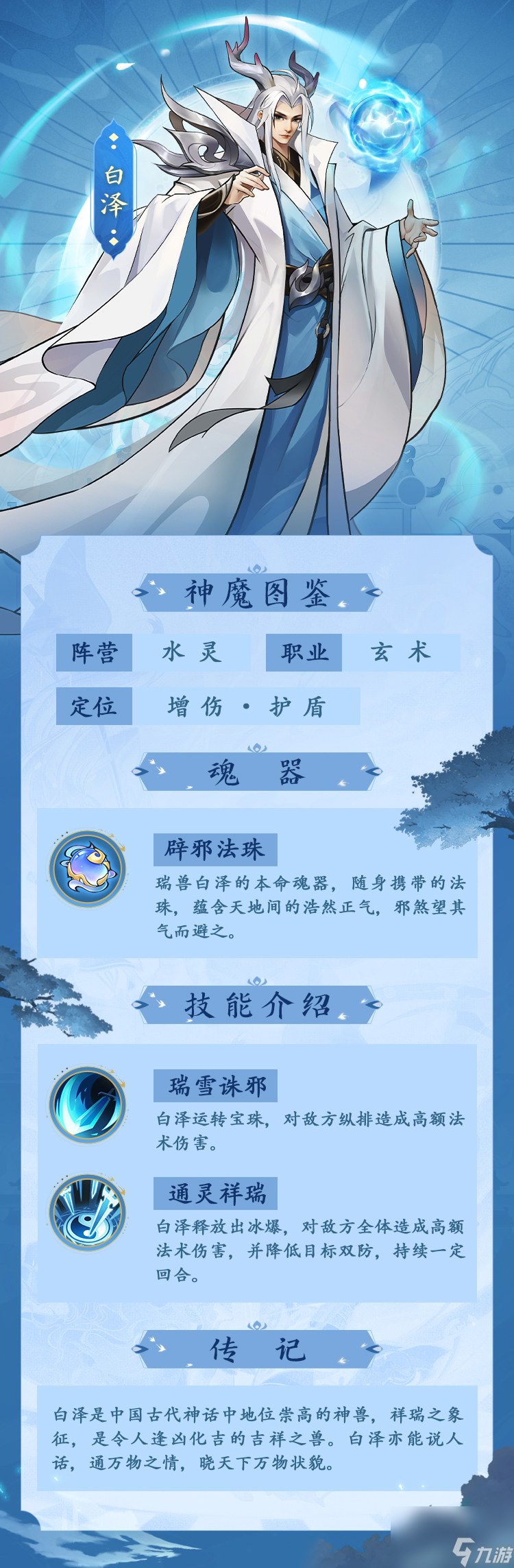 《浮生梦山海》白泽神魔图鉴—通万物之情