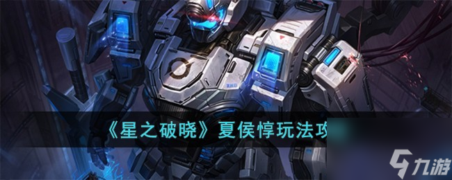 星之破晓夏侯惇怎么玩-夏侯惇玩法攻略
