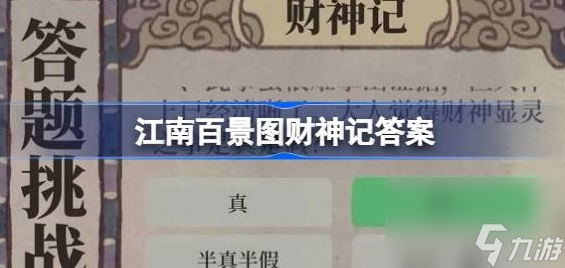 江南百景图财神记答案