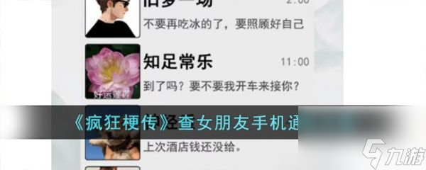 <a id='link_pop' class='keyword-tag' href='https://www.9game.cn/fengkuanggengchuan/'>疯狂梗传</a>查女朋友手机怎么过