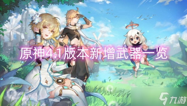原神4.1版本新增武器一览