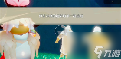 《光遇》9月26日每日任务完成方法介绍