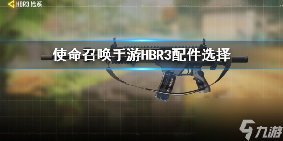 <a id='link_pop' class='keyword-tag' href='http://m.qicyb.cn/smzhsy/'>使命召喚手游</a>HBR3配件怎么選-HBR3配件選擇推薦