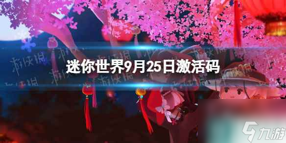 《迷你世界》9月25日激活码 2023年9月25日礼包兑换码