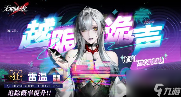 无期迷途雷温什么时候上线-雷温上线时间一览