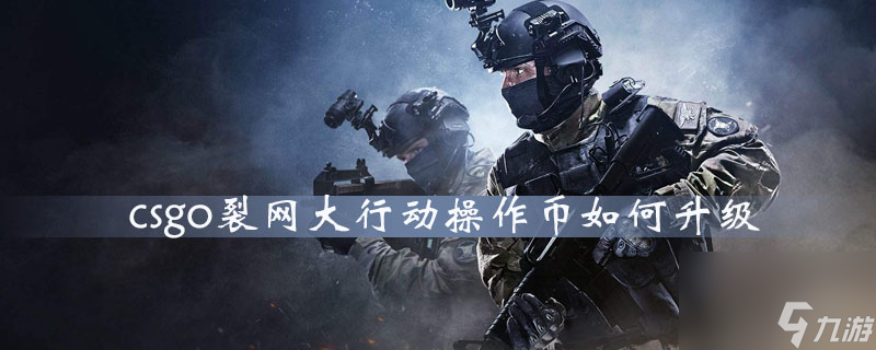 CSGO裂網(wǎng)大行動(dòng)通行證作用一覽 CSGO裂網(wǎng)大行動(dòng)通行證有什么用