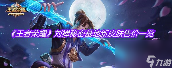 《王者荣耀》刘禅秘密基地新皮肤售价一览