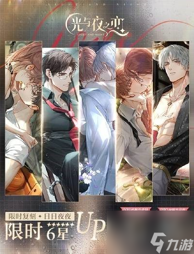 光与夜之恋日日夜夜复刻攻略-日日夜夜复刻物品概率一览