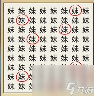 全民剧本大师找妹字找出8个妹字通关攻略一览