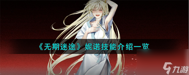 无期迷途妮诺技能怎么样-妮诺技能介绍一览