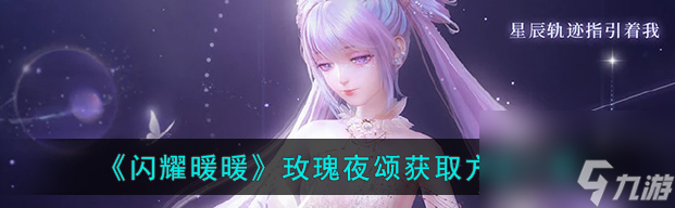 闪耀暖暖玫瑰夜颂怎么获取 玫瑰夜颂获取方法