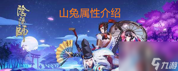 《阴阳师》山兔属性介绍