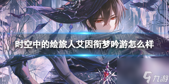 时空中的绘旅人艾因衔梦吟游怎么样