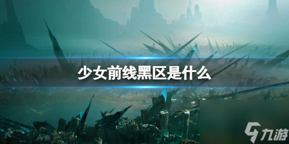 《少女前线》黑区分享 黑区内容解密一览