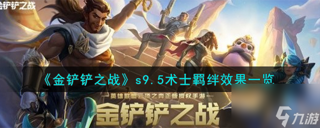 金鏟鏟之戰(zhàn)志在天際術士羈絆什么效果-s9.5術士羈絆效果一覽