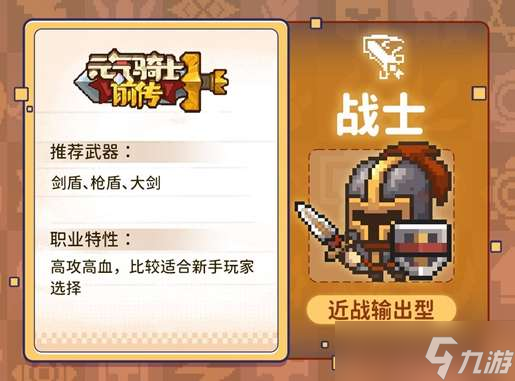 《元气骑士前传》战士职业介绍