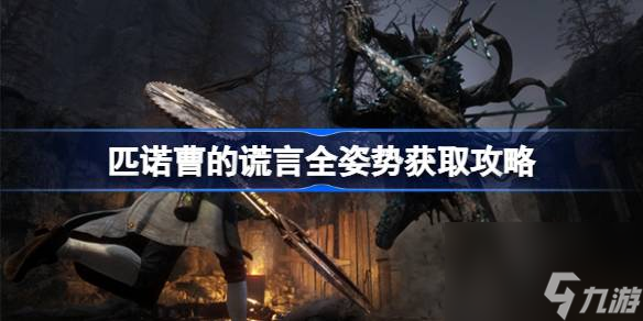 <a id='link_pop' class='keyword-tag' href='https://www.9game.cn/pncdhy/'>匹诺曹的谎言</a>姿势动作怎么获取,匹诺曹的谎言全姿势获取攻略