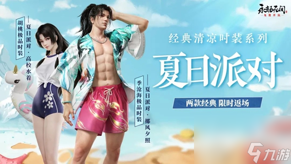 永劫无间泳装返场时间一览