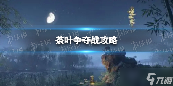 《<a id='link_pop' class='keyword-tag' href='https://www.9game.cn/nishuihan1/'>逆水寒手游</a>》茶叶争夺战攻略