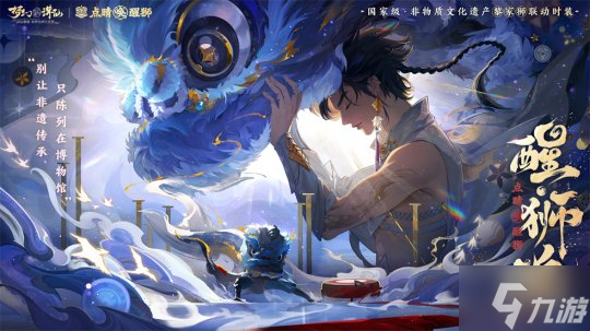 点睛唤醒狮！《梦幻新诛仙》“东方有醒狮”国庆资料片重磅来袭！