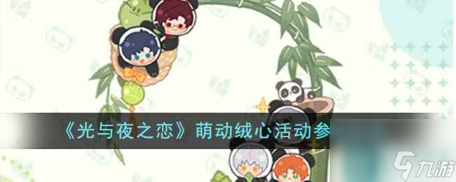 《光与夜之恋》萌动绒心活动参与方法