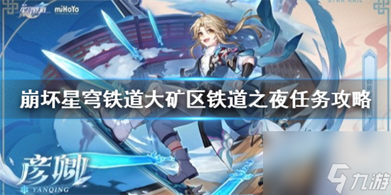 崩坏星穹铁道大矿区任务怎么做 崩坏星穹铁道大矿区铁道之夜任务攻略