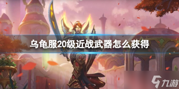 《魔兽世界》乌龟服20级近战武器获取方法