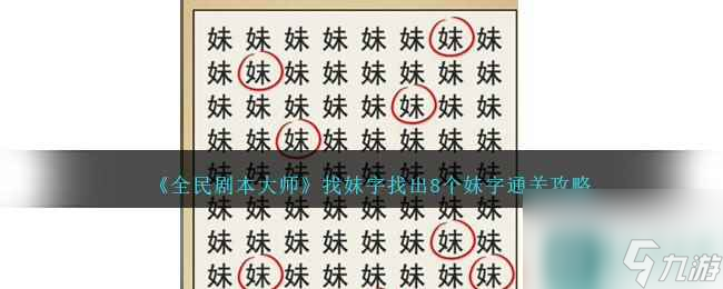 全民劇本大師找妹字怎么過-找出8個妹字通關(guān)攻略