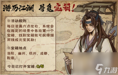 烟雨江湖2023周年庆地图宝箱活动一览