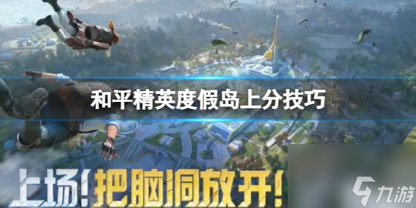 和平精英度假岛上分技巧