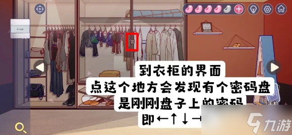 《房間的秘密3：女團(tuán)回歸夜》衣柜方向鎖密碼怎么解密