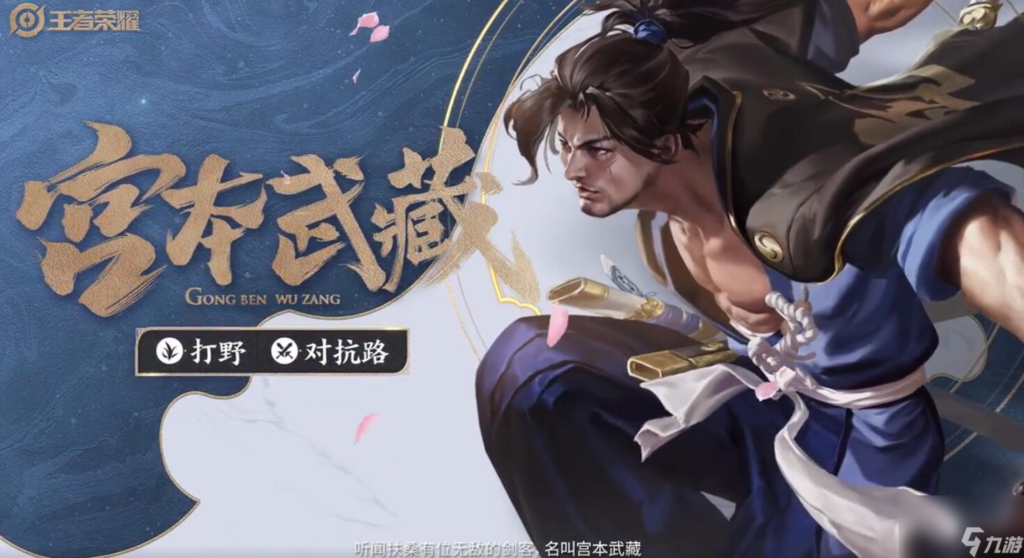 王者荣耀新宫本武藏上线正式服时间:6月10日准时上线