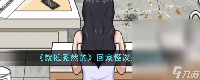 就挺秃然的回家怪谈通关攻略