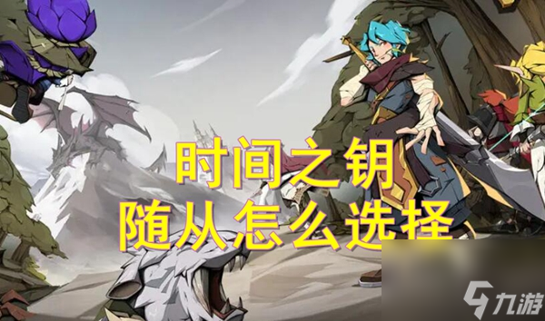 时间之钥随从怎么选择