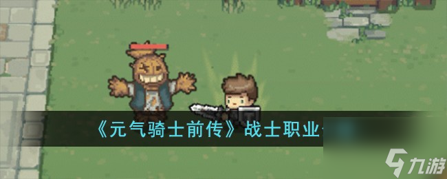 元气骑士前传战士怎么样-战士职业介绍