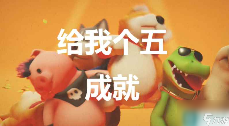 《猛兽派对》怎么获取给我个五成就