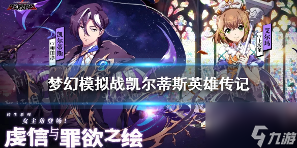 夢幻模擬戰(zhàn)凱爾蒂斯是誰凱爾蒂斯英雄傳記分享