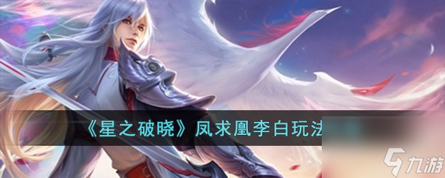 星之破晓凤求凰李白怎么玩-凤求凰李白玩法攻略
