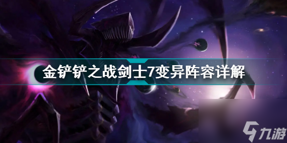 <a id='link_pop' class='keyword-tag' href='https://www.9game.cn/jcczz/'>金铲铲之战</a>剑士7变异怎么玩金铲铲之战阵容攻略