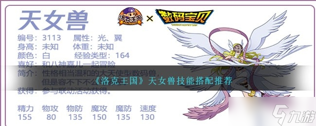 《洛克王国》天女兽技能搭配推荐