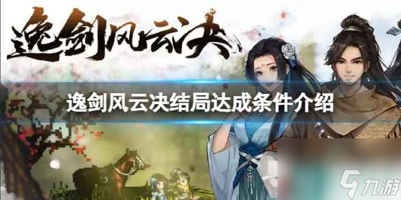 《逸剑风云决》结局需要什么条件？结局达成条件介绍