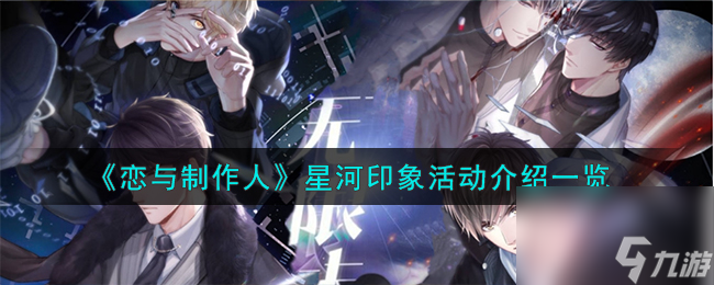 恋与制作人星河印象活动怎么样-星河印象活动介绍一览