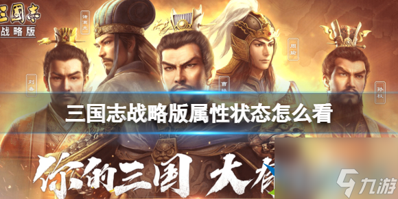 三国志战略版属性状态怎么看 属性状态面板详细介绍