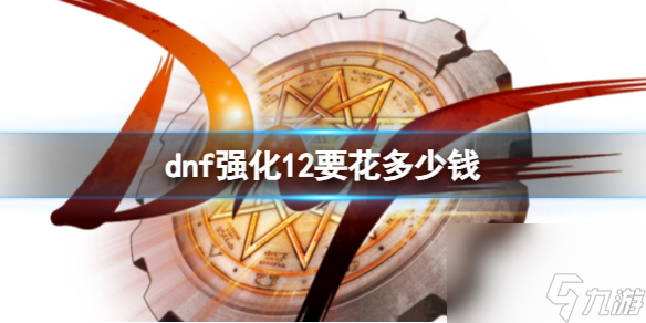 《dnf》1112强化花费