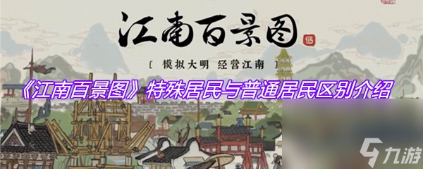 《江南百景圖》特殊居民與普通居民區(qū)別介紹