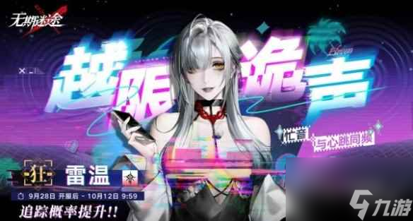 《无期迷途》雷温上线时间