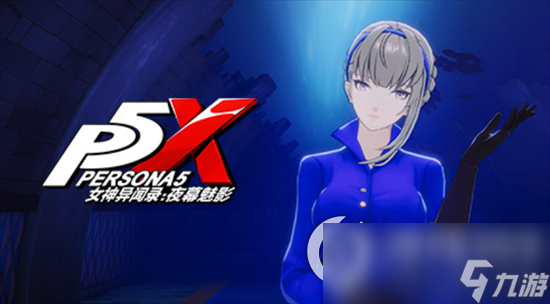 《女神异闻录夜幕魅影》普罗西姆纳技能有哪些 普罗西姆纳技能强度解析
