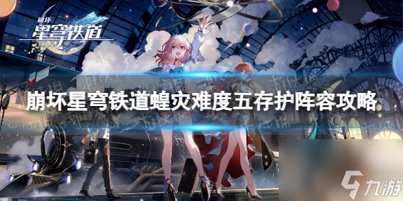 《崩坏星穹铁道》蝗灾难度五存护阵容攻略
